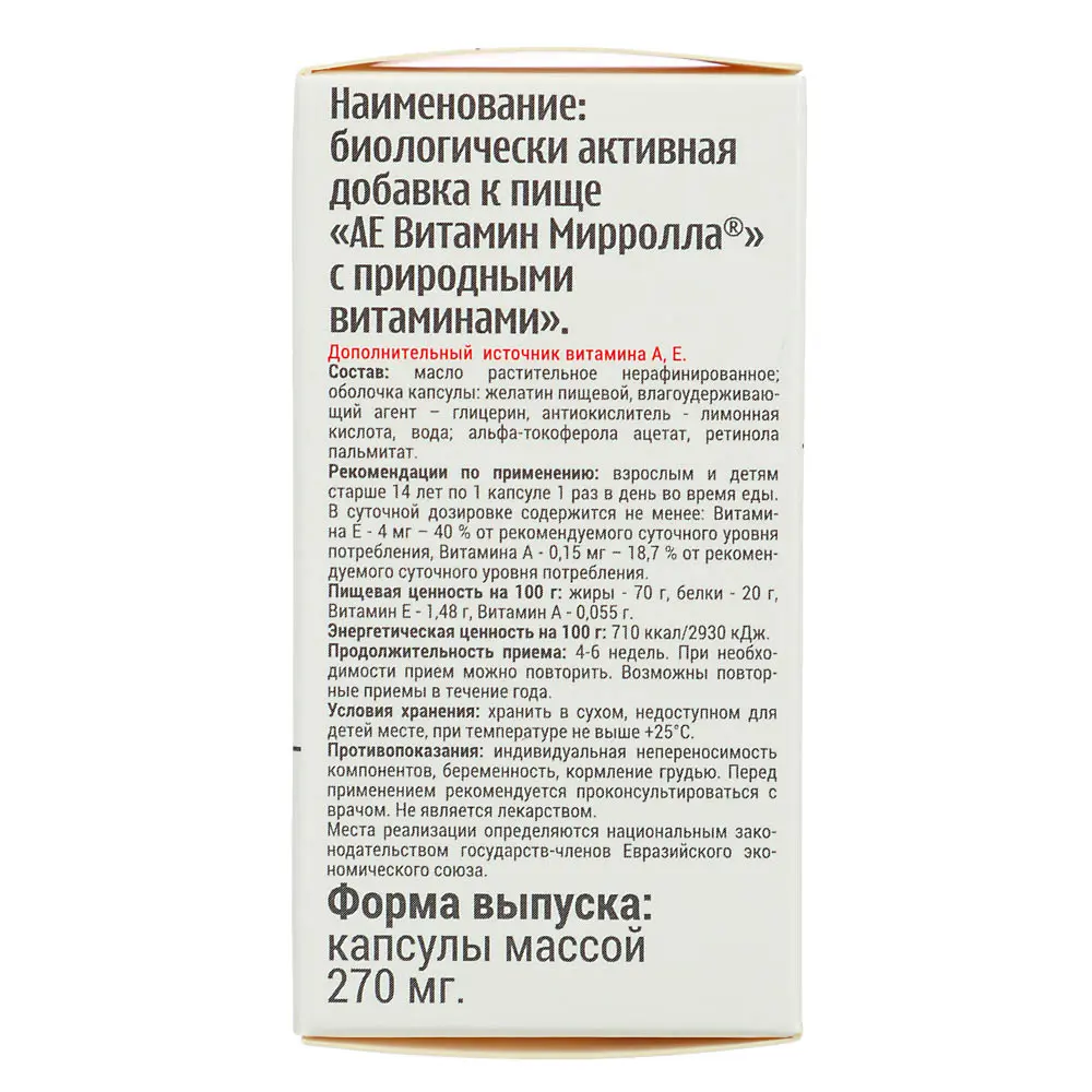 БАД "АЕ Витамин" Мирролла с природными витаминами30капс по 270мг - #4