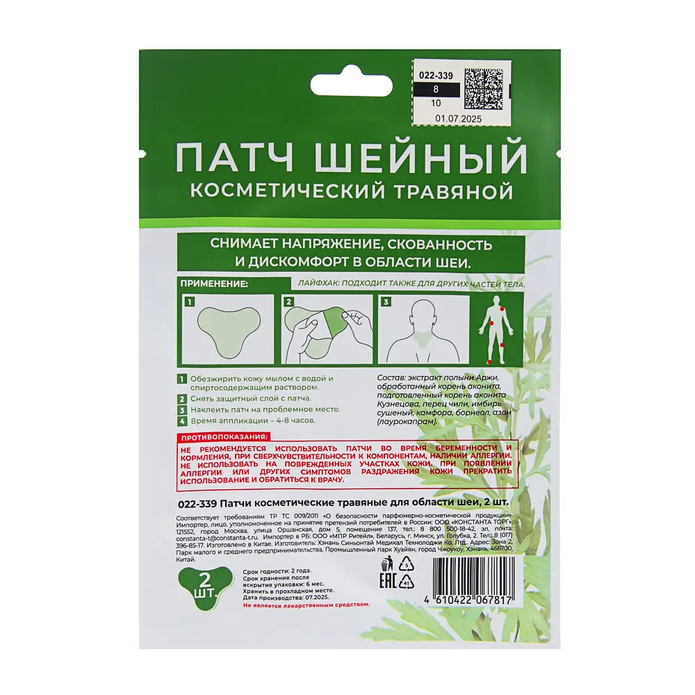Патчи косметические травяные для области шеи, 2 шт - #9