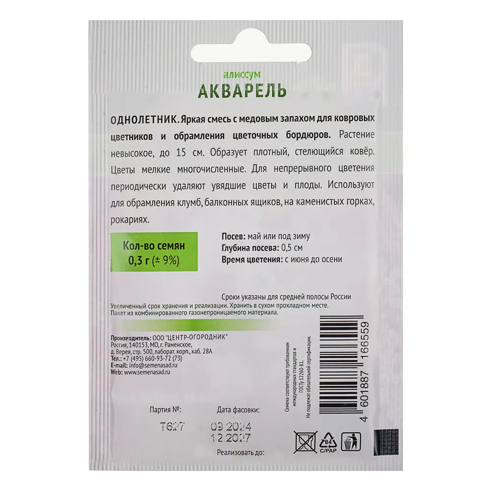Семена Алиссум Акварель 0,3гр ОИ - #2