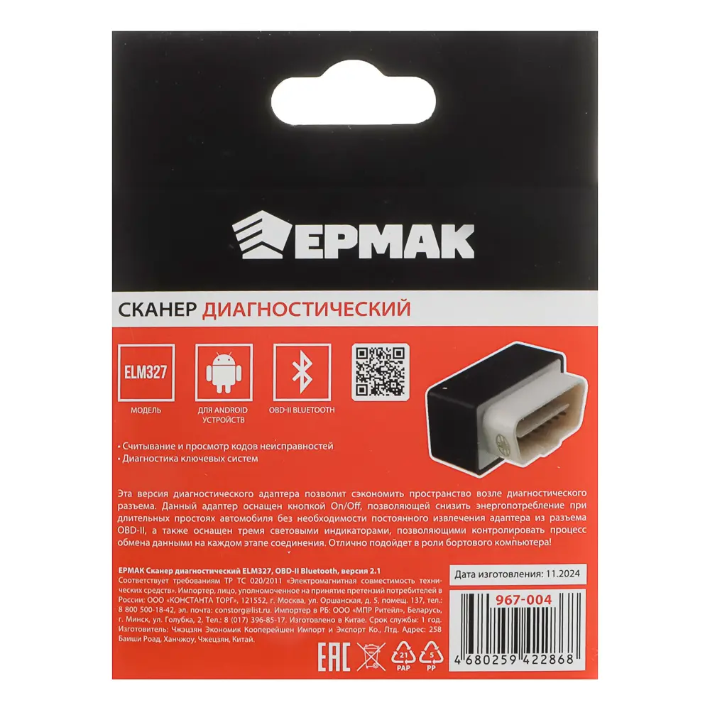 ЕРМАК Сканер диагностический ELM327, OBD-II Bluetooth, версия 2.1 - #1