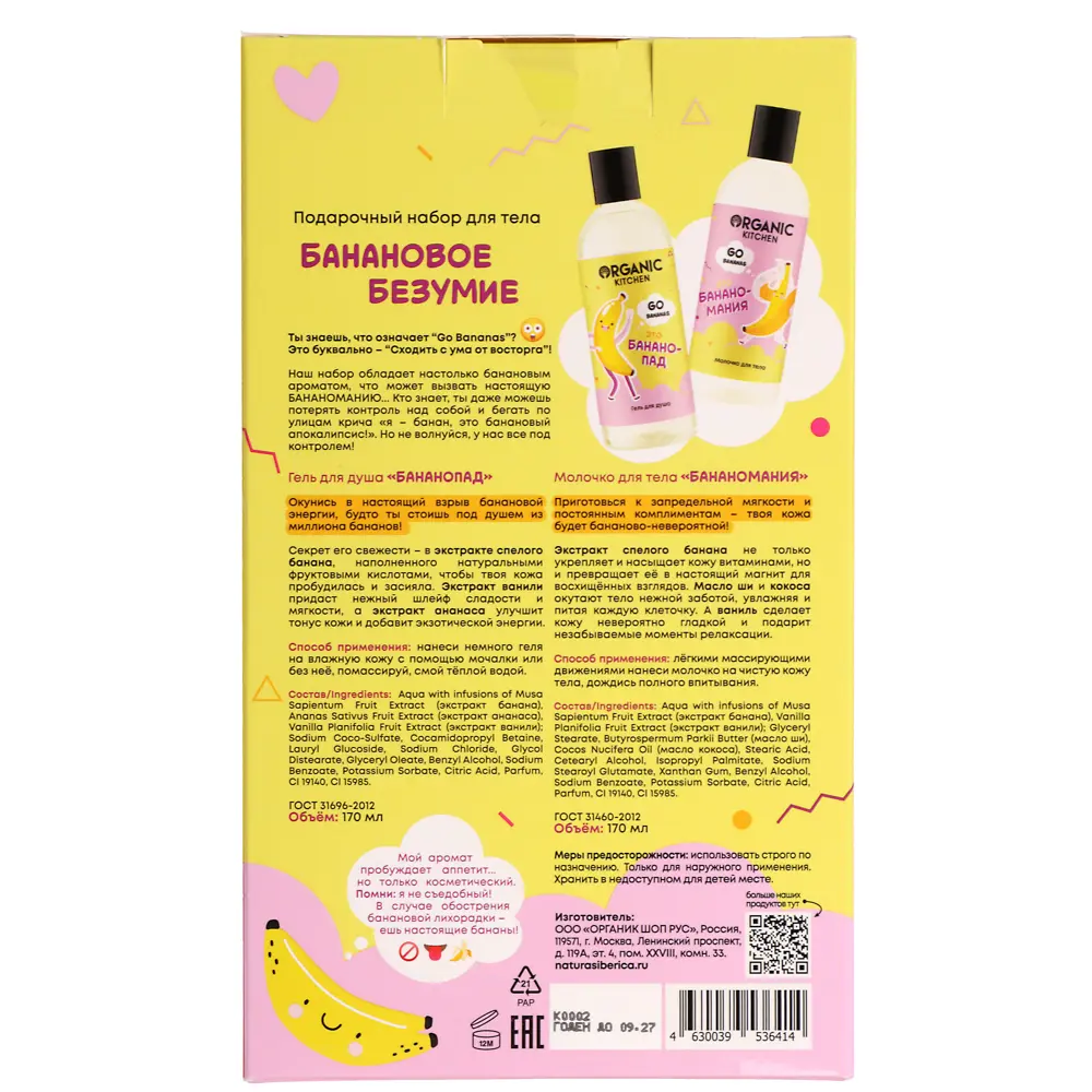 Подарочный набор женский ORGANIC KITCHEN Банановое безумие:Гель д/душа,170мл+Молочко д/тела,170мл - #4