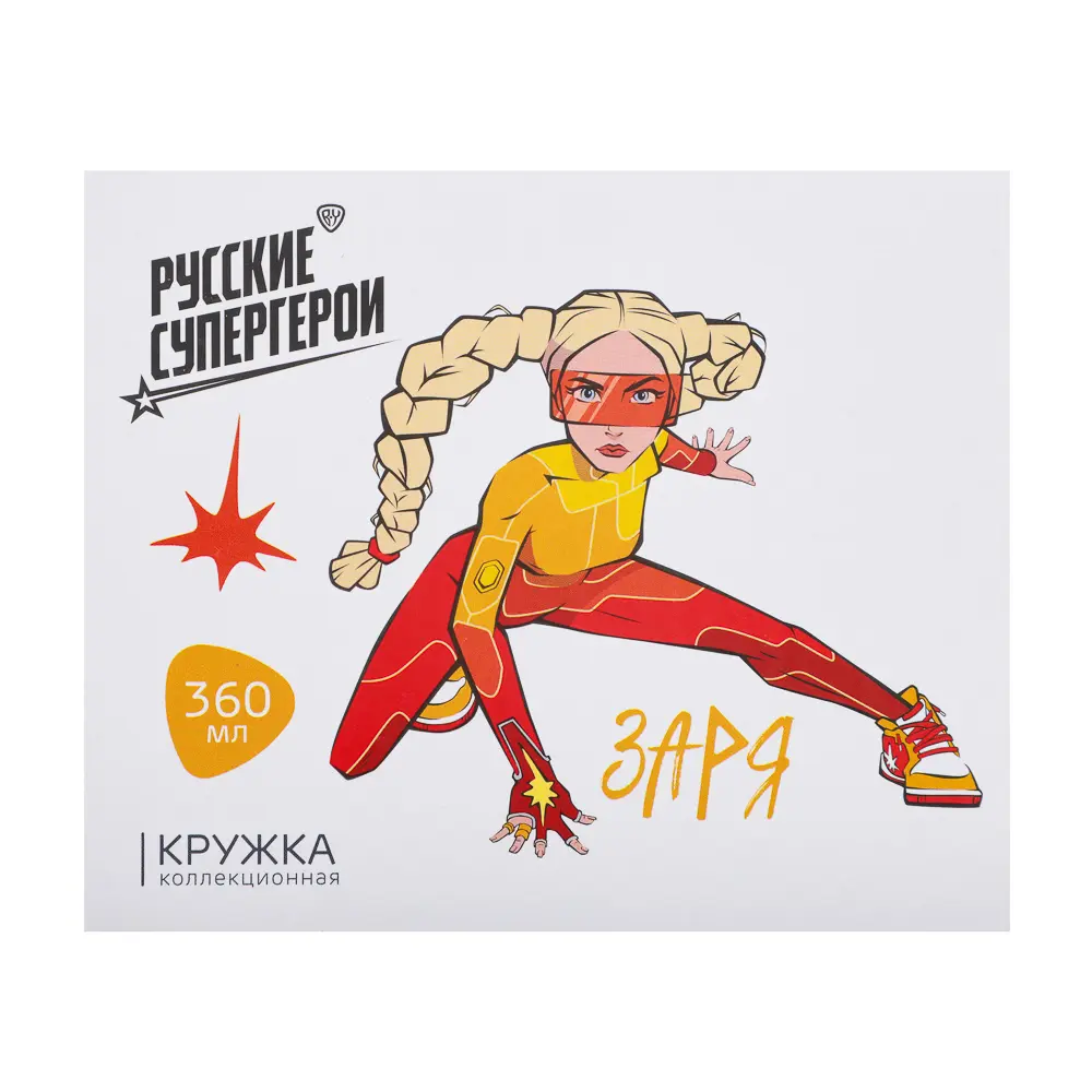 BY Русские Супергерои Заря Кружка 360мл, фарфор, подар. упаковка - #5