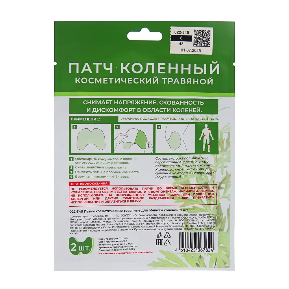 Патчи косметические травяные для области коленей, 2 шт - #9