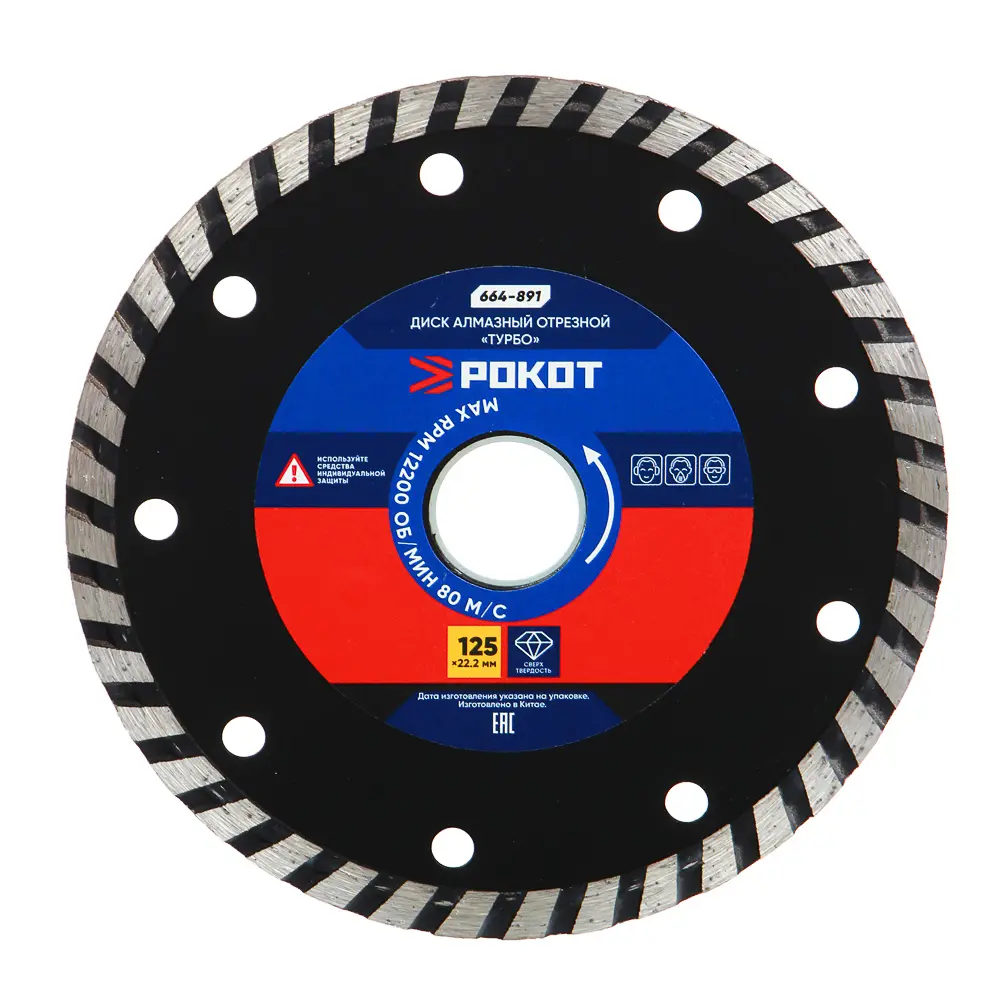 РОКОТ Диск алмазный отрезной "ТУРБО" 125х22,2мм (для мокрой и сухой резки) - #1