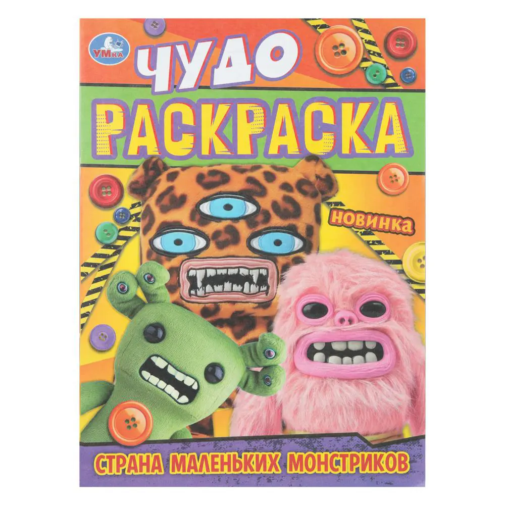 УМКА Раскраска "Чудо-раскраска", бумага, 21,4х29 см, 8 стр., 10 дизайнов - #14