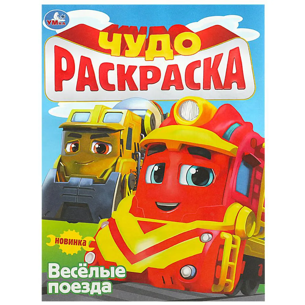 УМКА Раскраска "Чудо-раскраска", бумага, 21,4х29 см, 8 стр., 10 дизайнов - #5