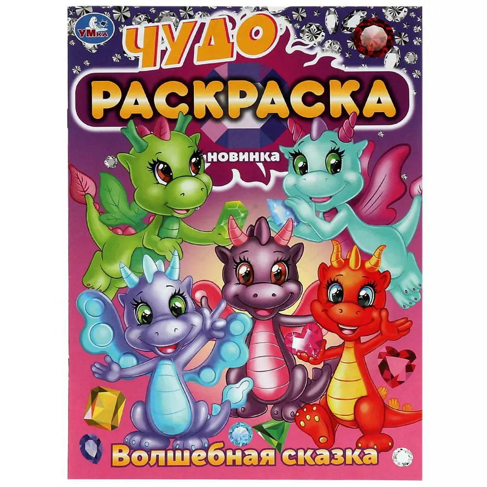 УМКА Раскраска "Чудо-раскраска", бумага, 21,4х29 см, 8 стр., 10 дизайнов - #8