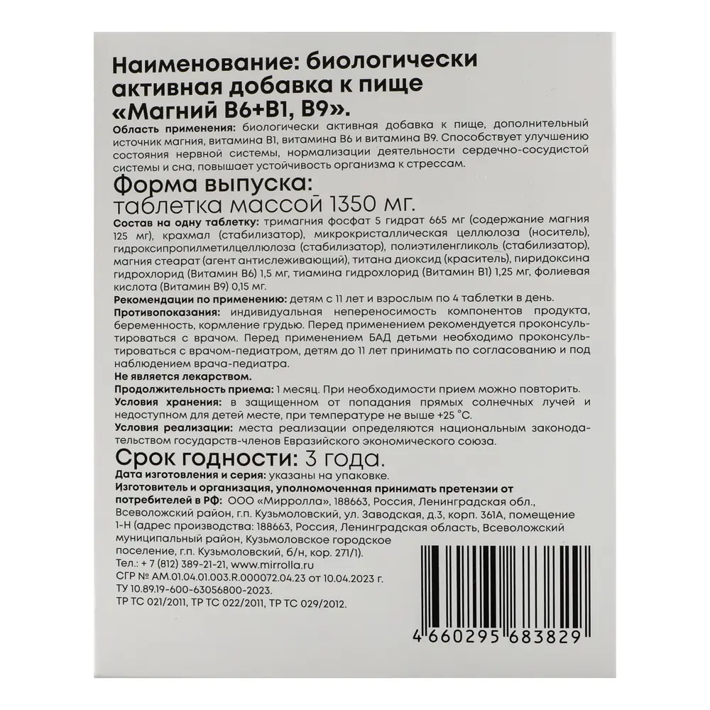 БАД к пище Комплекс "Магний B6+B1,B9" Мирролла, 30табл - #3
