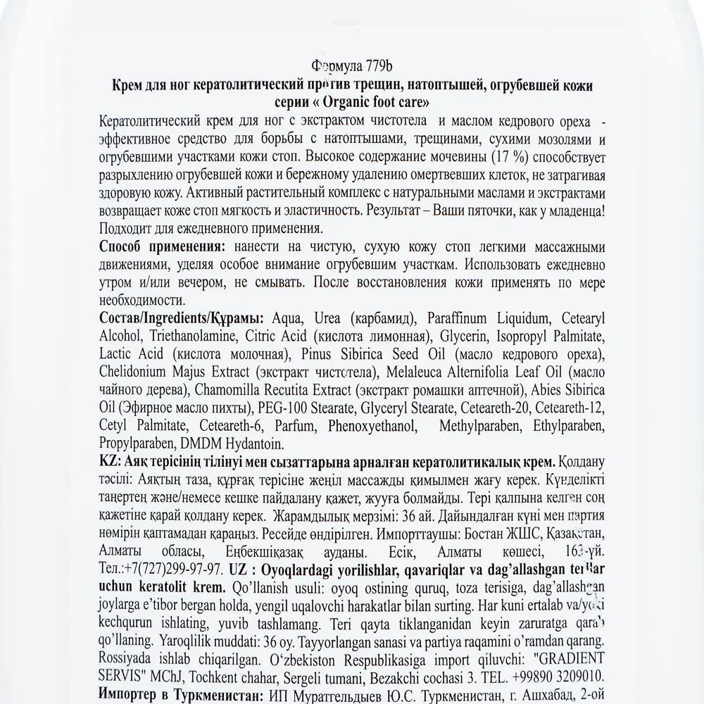 Крем для ног Organic foot care кератолитический против трещин, натоптышей, огрубевшей кожи, 250мл - #4