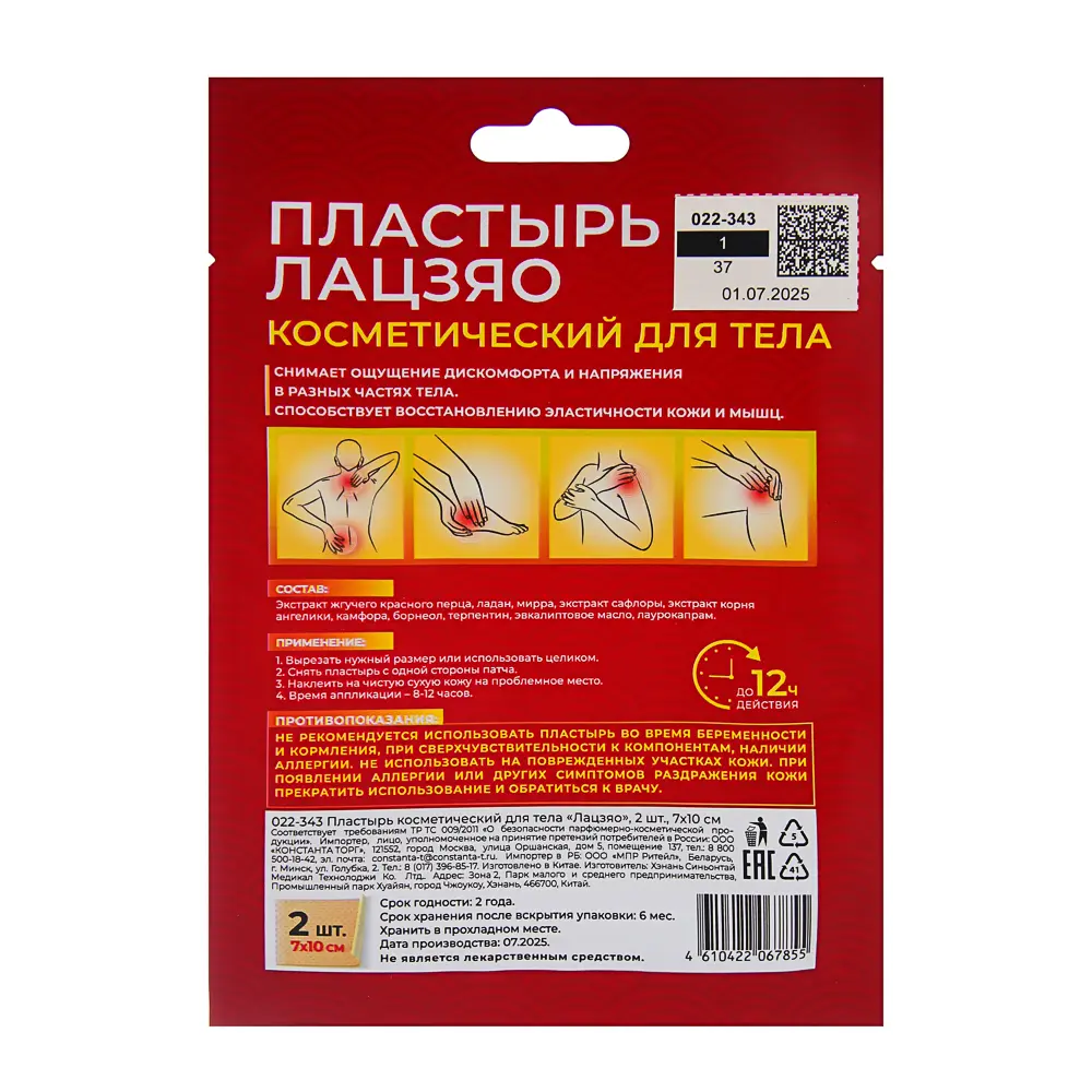 Пластырь косметический для тела Лацзяо, 2 шт, 7х10см - #9