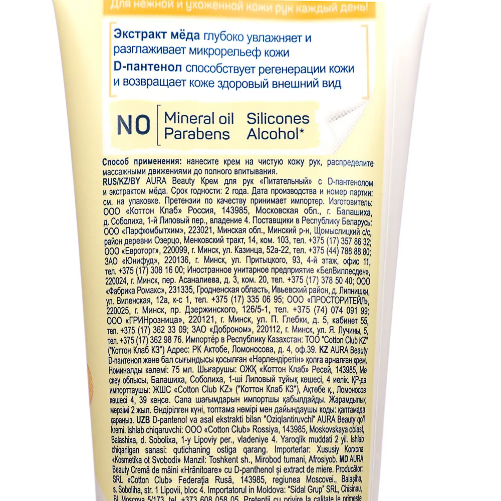 Крем для рук AURA BEAUTY Питательный с D-пантенолом и экстрактом меда, туба, 75мл - #3