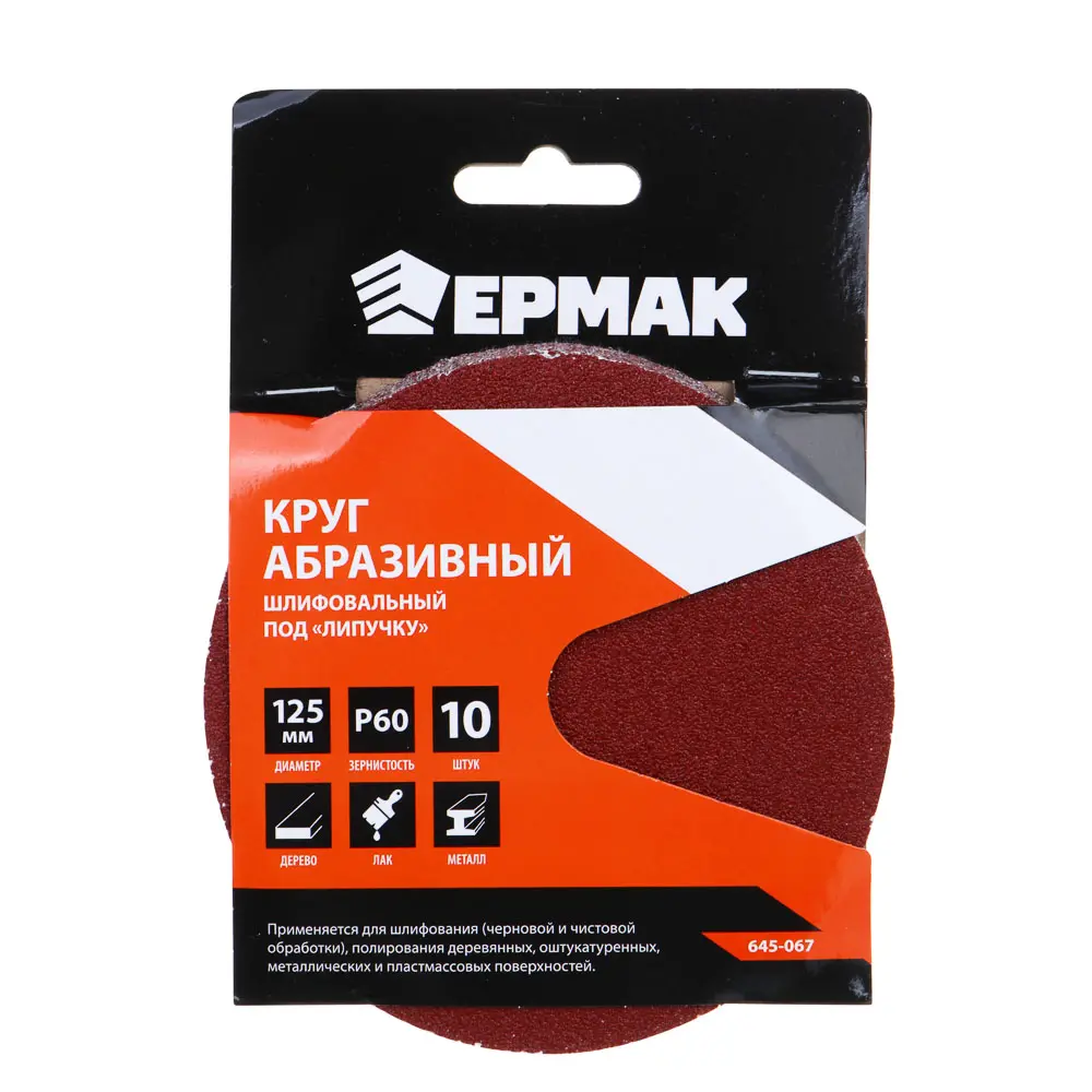 ЕРМАК Круг абразивный шлифовальный под "липучку" 125мм Р60, 10шт - #1