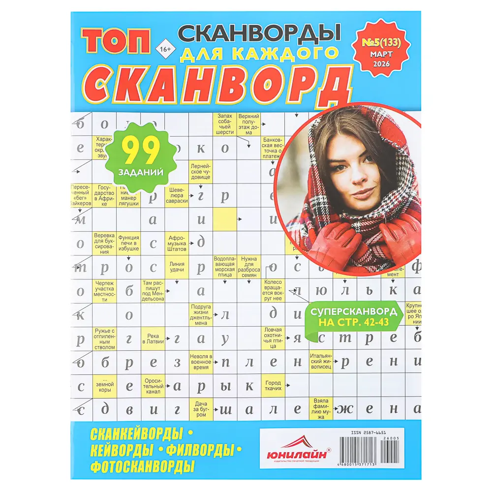 ТОП-сканворд, 21x29,7 см, 84 стр. - #1