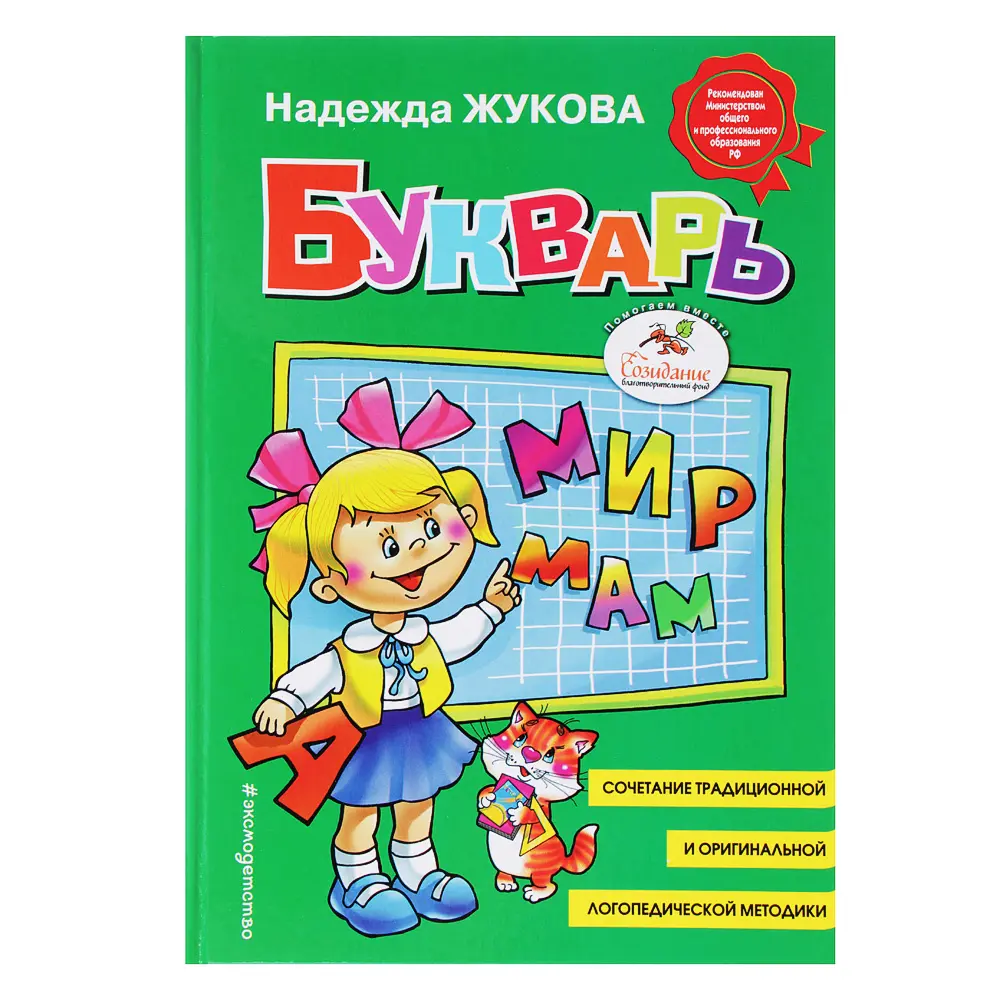 ЭКСМО Букварь (автор Жукова Н.С.), бумага, 16,2х23,5см, 96стр., 90986-5 - #1
