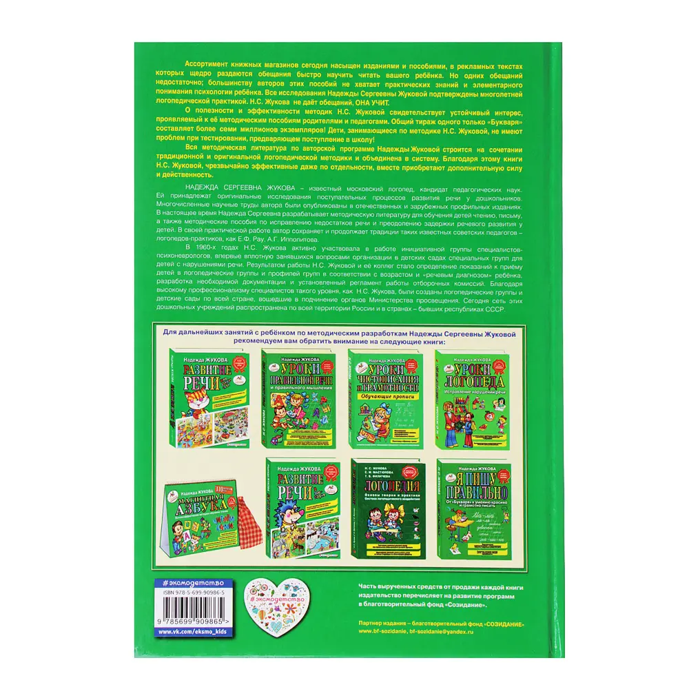 ЭКСМО Букварь (автор Жукова Н.С.), бумага, 16,2х23,5см, 96стр., 90986-5 - #2