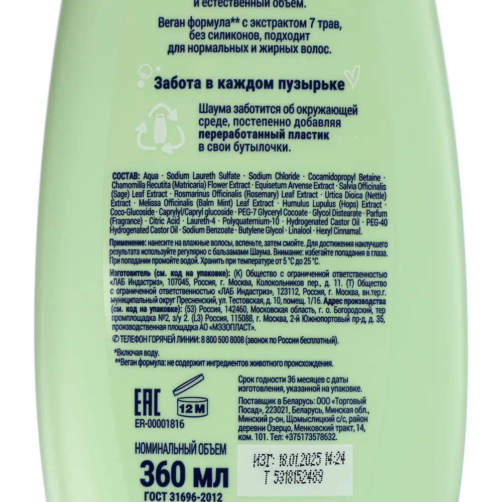 Шампунь для волос ШАУМА 7 Трав, п/б, 360мл - #5