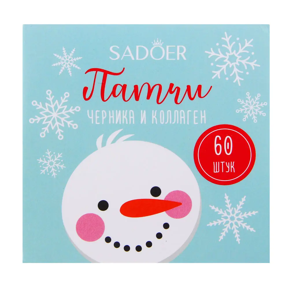 Патчи для глаз увлажняющие от темных кругов 60 шт тм SADOER Merry Xmas, черника и коллаген - #11