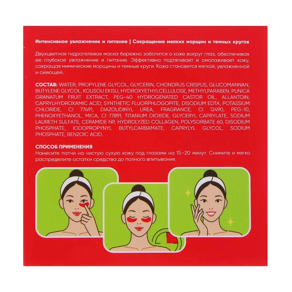 Патчи для глаз подтягивающие 60 шт тм SADOER Merry Xmas, гранат и коллаген - #12