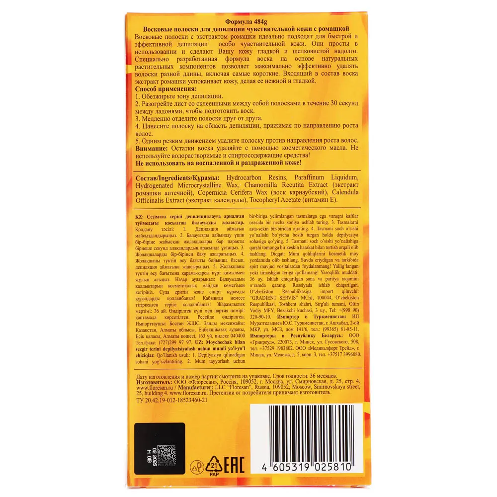 Восковые полоски для депиляции чувствительной кожи с ромашкой, 20шт - #4