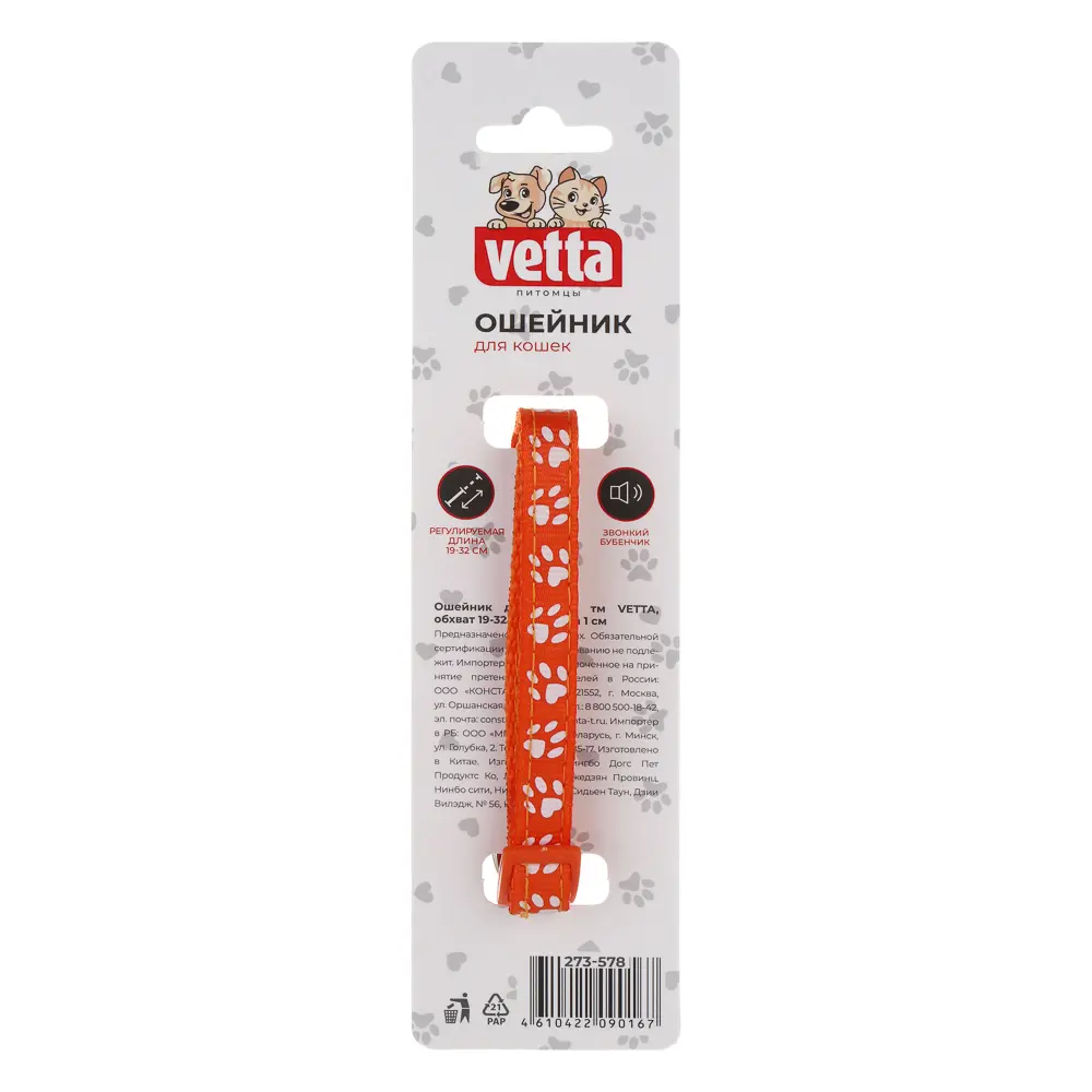 Ошейник для кошек тм VETTA, обхват 19-32см, ширина 1см - #8