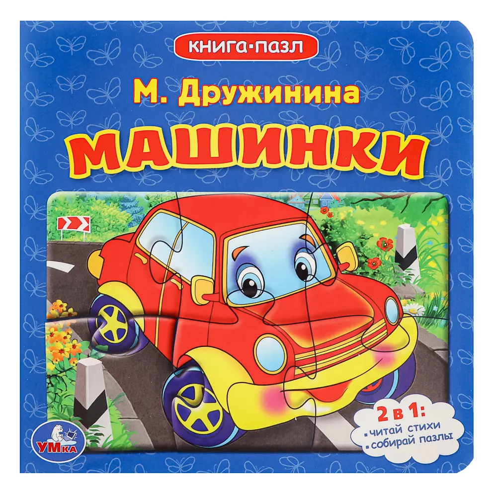 УМКА Книга-пазл,16х16см, 10 стр., 4 дизайна - #14