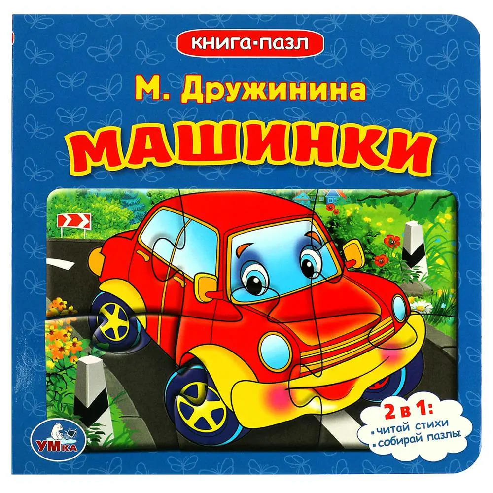 УМКА Книга-пазл,16х16см, 10 стр., 4 дизайна - #2