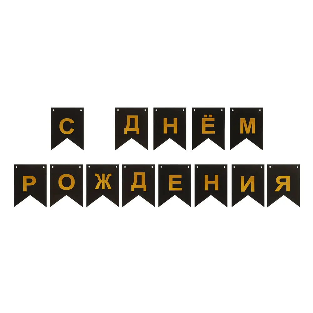 Гирлянда растяжка "С днем рождения" тм Fntastic, 3 м, 2 вида - #2