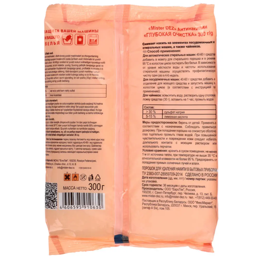 Антинакипин MISTER DEZ Eco-Cleaning Глубокая очистка, м/у, 300 г - #2
