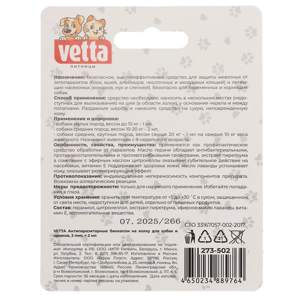 VETTA Антипаразитарные биокапли на холку для собак и щенков 2 пип. x 2 мл - #2