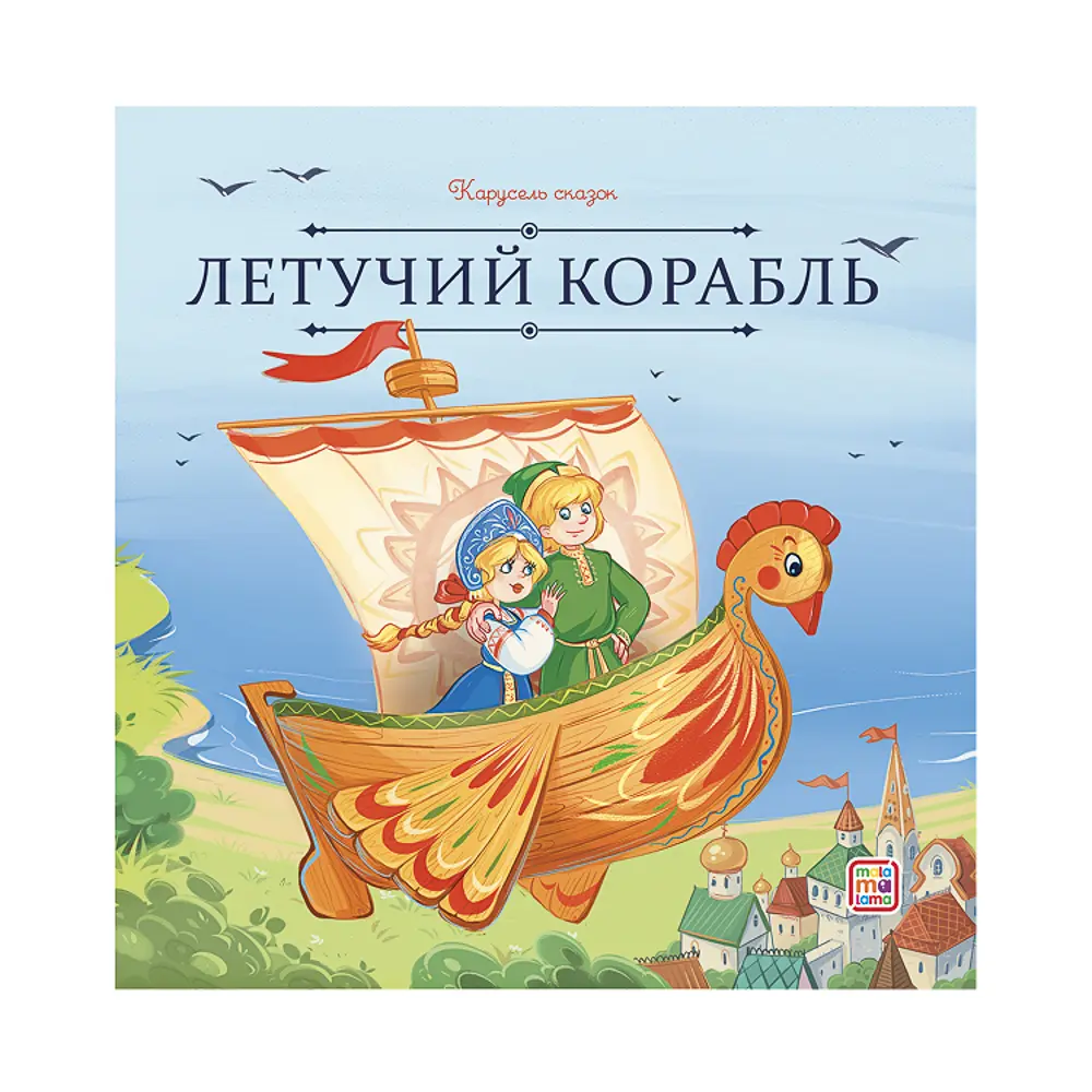 Книга "Карусель сказок", 20х20 см, 12 стр., 5 дизайнов - #10