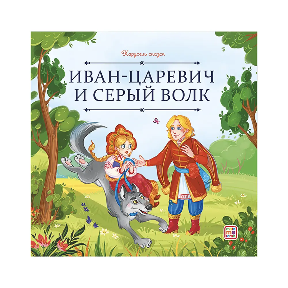 Книга "Карусель сказок", 20х20 см, 12 стр., 5 дизайнов - #4