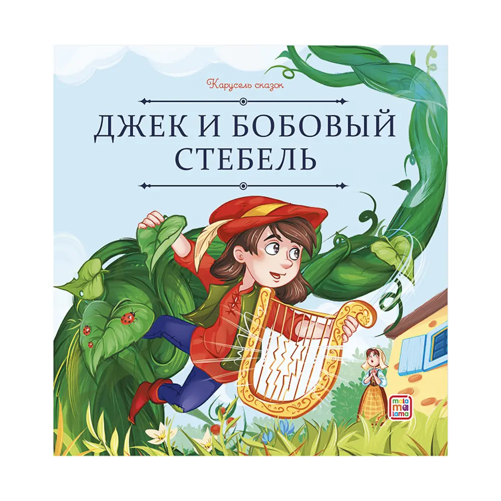 Книга "Карусель сказок", 20х20 см, 12 стр., 5 дизайнов - #6