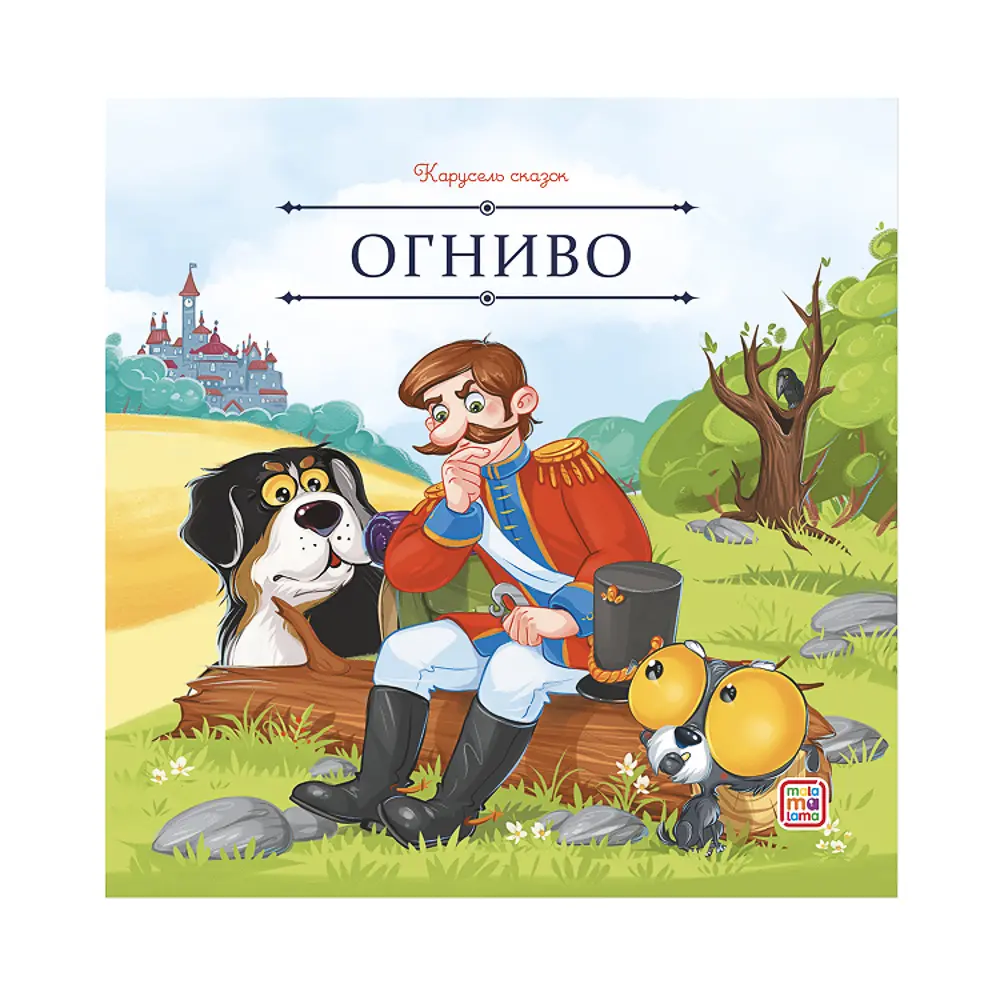 Книга "Карусель сказок", 20х20 см, 12 стр., 5 дизайнов - #8