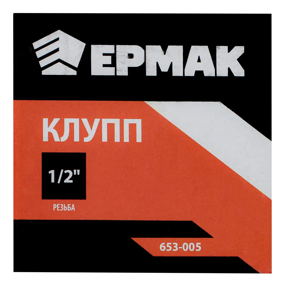 ЕРМАК Клупп 1/2" - #4