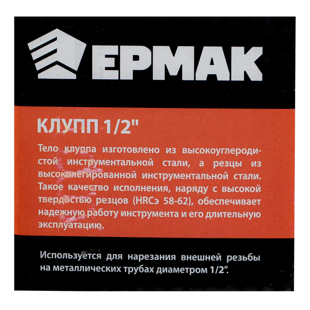 ЕРМАК Клупп 1/2" - #5