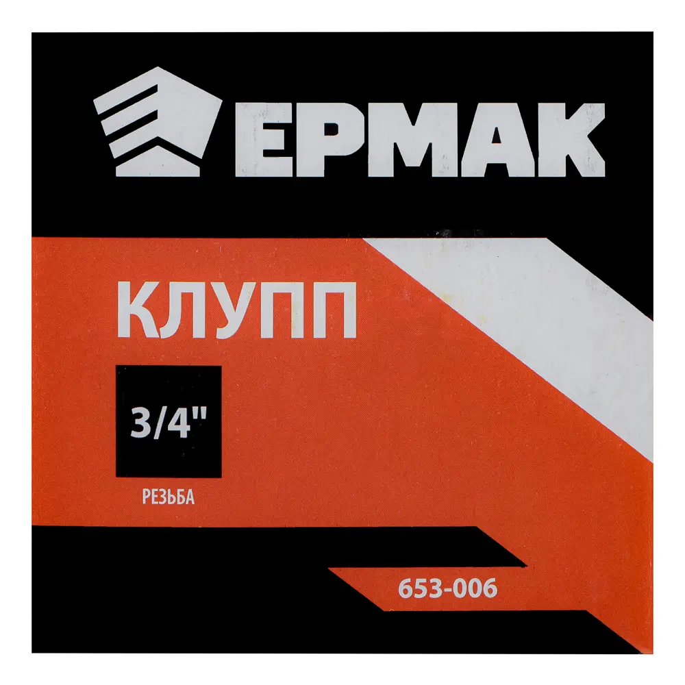 ЕРМАК Клупп 3/4" - #4