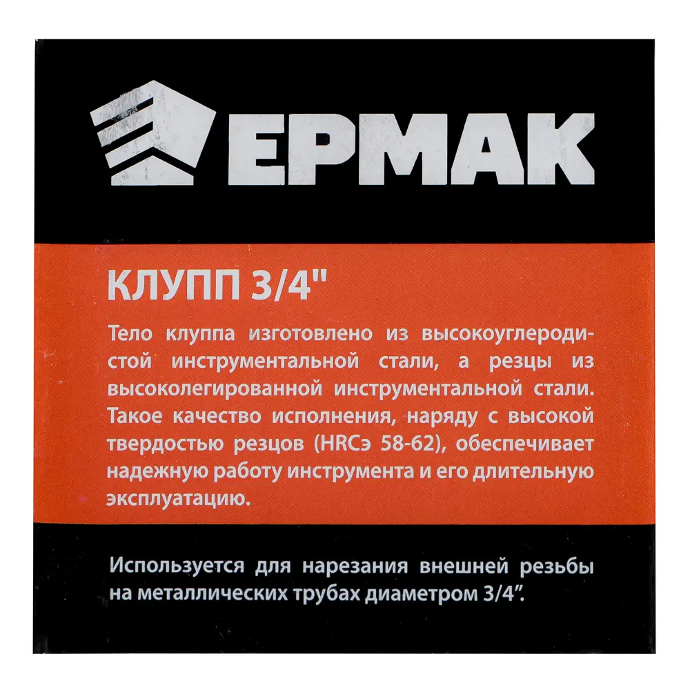 ЕРМАК Клупп 3/4" - #6