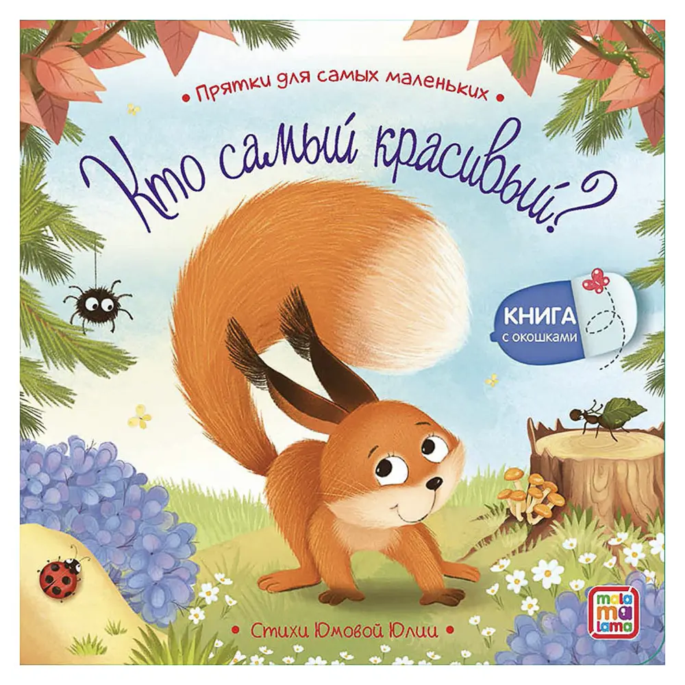 Книга с окошком "Прятки", 12,7х12,7 см, 12 стр., 5 дизайнов - #10