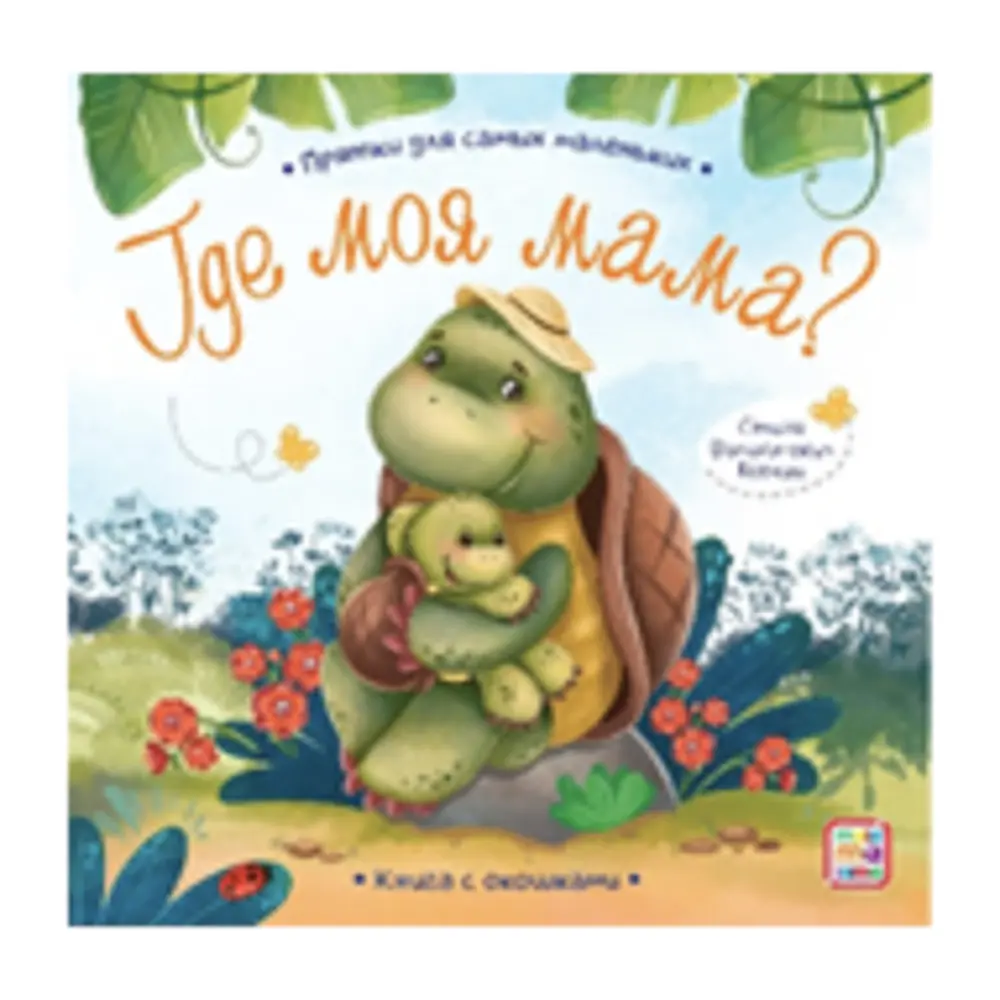 Книга с окошком "Прятки", 12,7х12,7 см, 12 стр., 5 дизайнов - #2