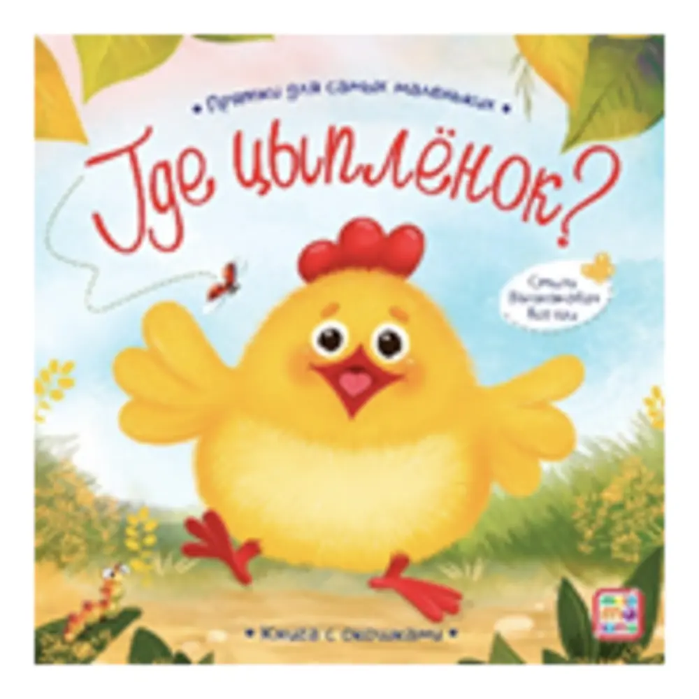 Книга с окошком "Прятки", 12,7х12,7 см, 12 стр., 5 дизайнов - #4