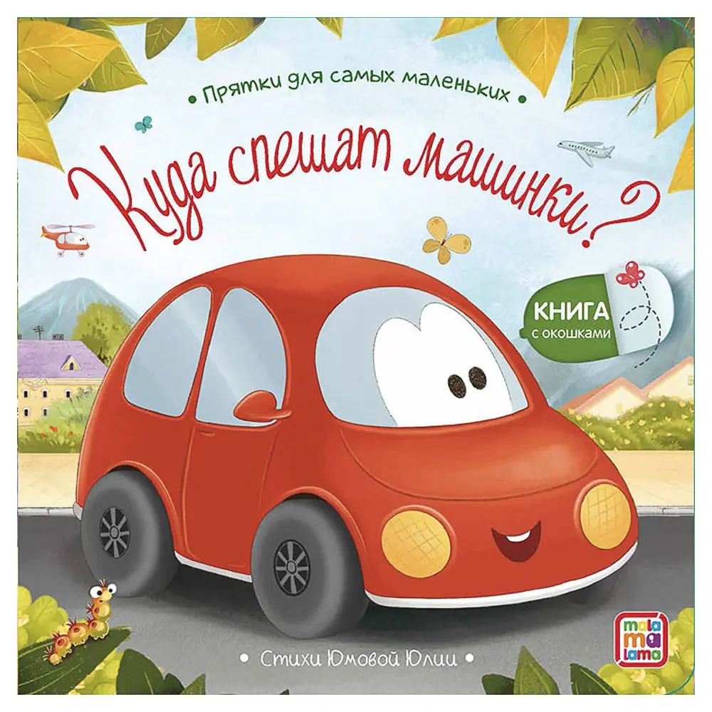 Книга с окошком "Прятки", 12,7х12,7 см, 12 стр., 5 дизайнов - #8