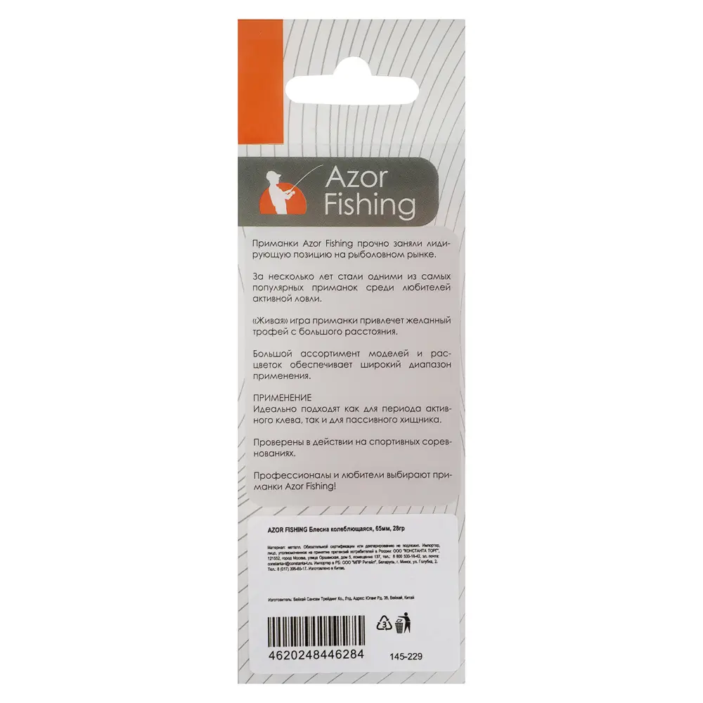 Блесна колеблющаяся тм AZOR FISHING, 65мм, 28гр - #8