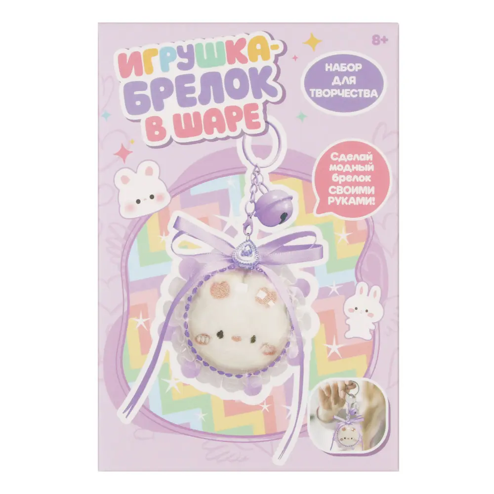 Набор для творчества "Игрушка брелок в шаре", клей, PP, PVC, металл - #8