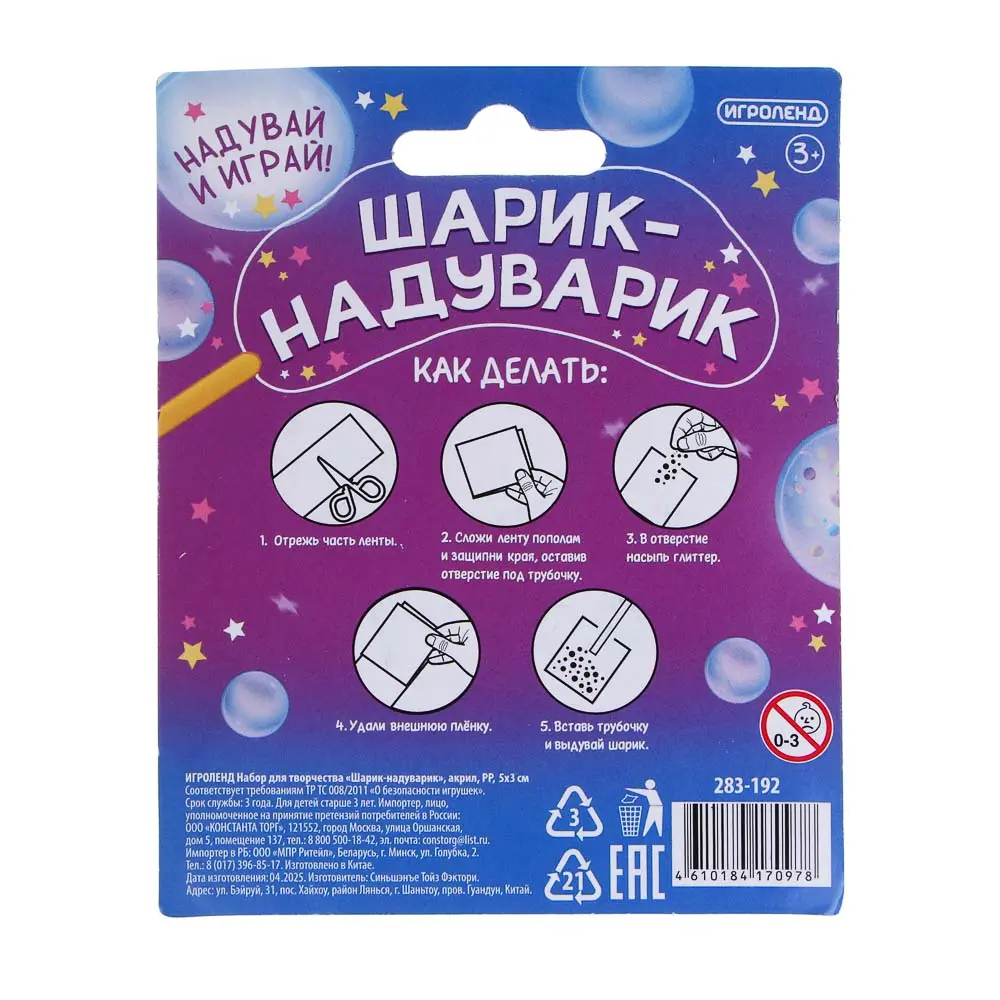Набор для творчества "Шарик-надуварик", ИГРОЛЕНД, акрил, PP - #3