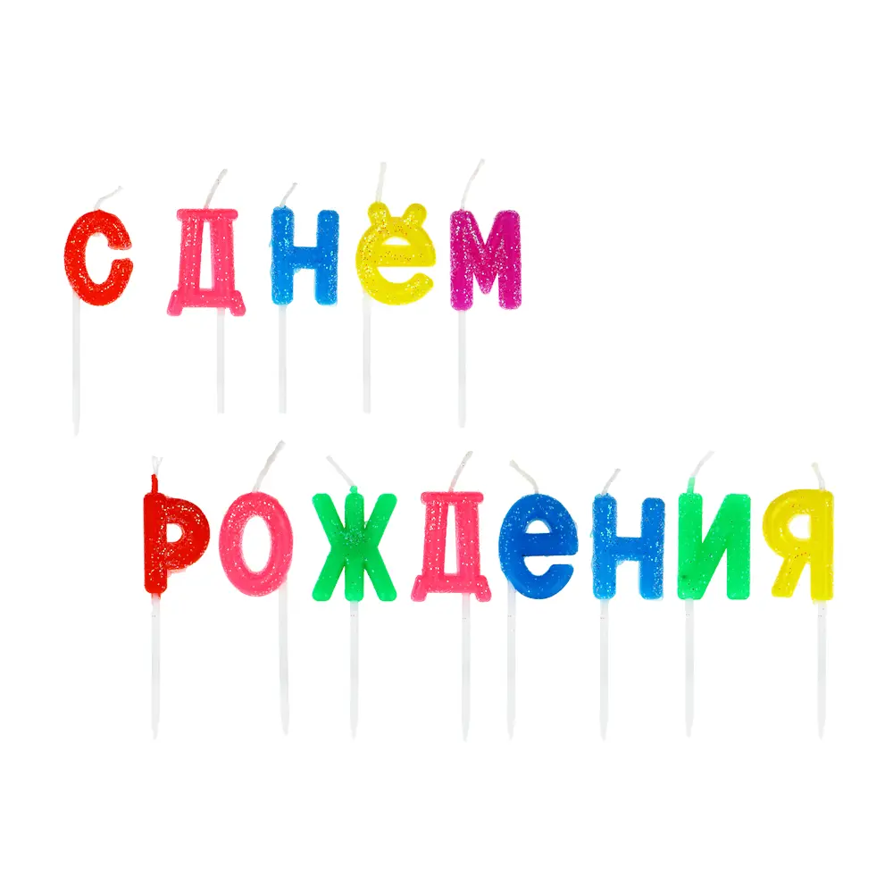 Свечи для торта "С днем рождения" тм Fntastic, парафин, глиттер - #2