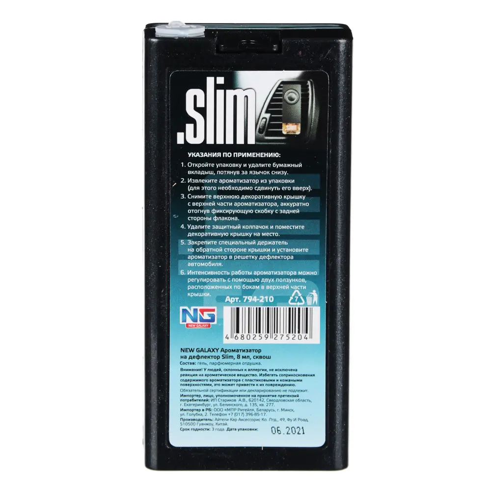 NEW GALAXY Ароматизатор на дефлектор Slim, 8мл, сквош - #5