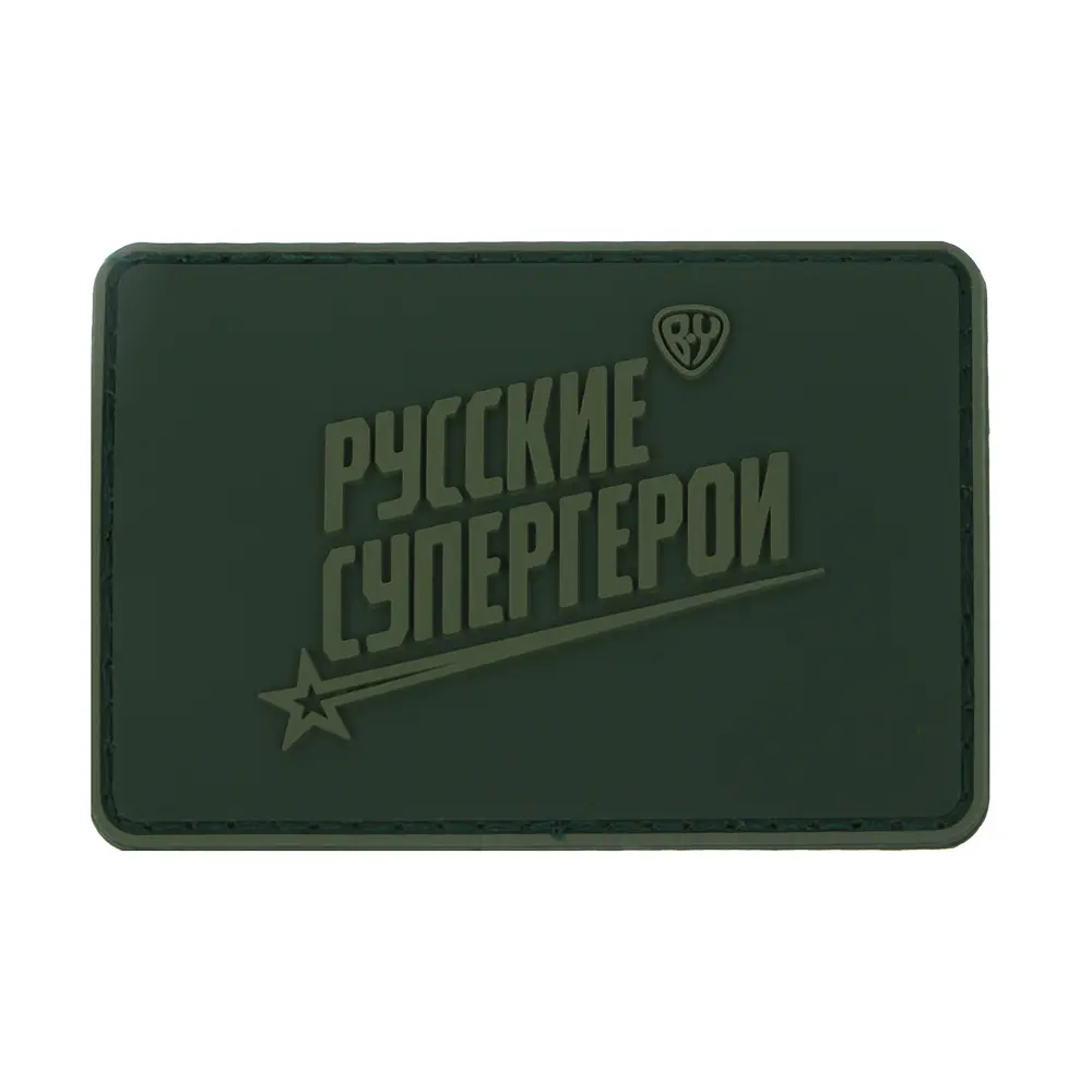 Шеврон тм BY Русские Супергерои, 8х5,5см, ПВХ - #1