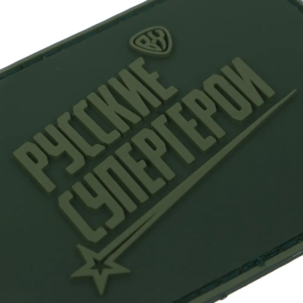 Шеврон тм BY Русские Супергерои, 8х5,5см, ПВХ - #3