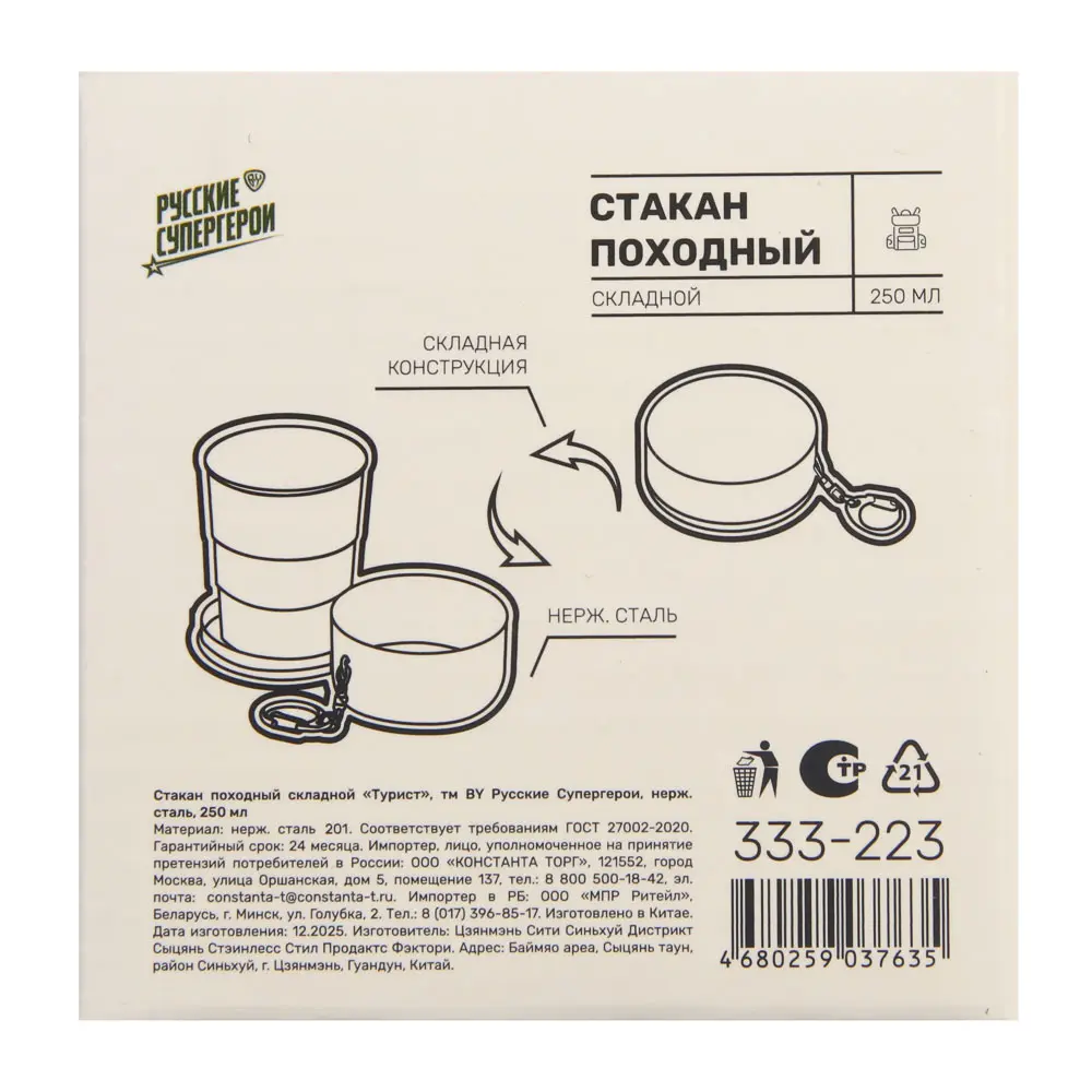 Стакан походный складной "Турист" тм BY Русские Супергерои, нерж.сталь, 250мл - #9
