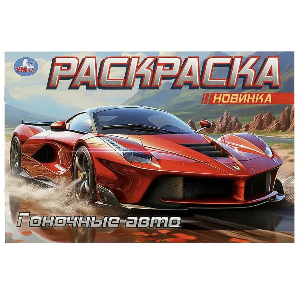 Раскраска горизонтальная, 21х14см, 8 стр., в ассортименте, 5 дизайнов - #17